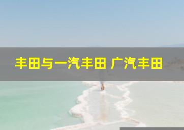 丰田与一汽丰田 广汽丰田